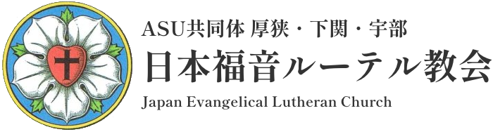 日本福音ルーテル教会 | ASU共同体 | ルーテル下関 | ルーテル厚狭 | ルーテル宇部
